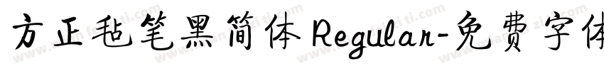 方正毡笔黑简体 Regular字体转换